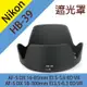 尼康 Nikon HB-39 蓮花型 遮光罩 (4折)