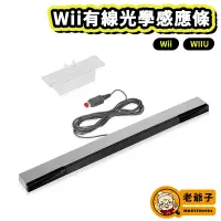 在飛比找蝦皮購物優惠-現貨 Wii Wii U 有線 紅外線感應條 接收器 光學 