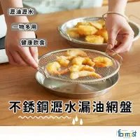 在飛比找momo購物網優惠-【Future goal居家生活館】不鏽鋼油炸漏油網盤瀝油油