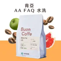 在飛比找樂天市場購物網優惠-步昂咖啡 水洗 肯亞 AA FAQ（半磅起）｜中淺焙咖啡豆 