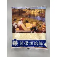 在飛比找蝦皮購物優惠-大鼻子🥸（藍帶）烘焙單色起司絲、乳酪絲/1公斤（快速出貨、雙