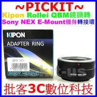 在飛比找Yahoo!奇摩拍賣優惠-KIPON Rollei QBM QB鏡頭轉Sony NEX