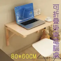 在飛比找蝦皮購物優惠-可開發票 實木 壁掛桌 80*60CM 折疊桌 電腦桌 書桌