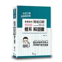 在飛比找蝦皮商城優惠-就是這本刑法分則體系+解題書 (第8版)/周易 eslite