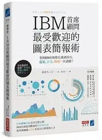 在飛比找Yahoo!奇摩拍賣優惠-IBM首席顧問最受歡迎的圖表簡報術：掌握69招視覺化溝通技巧