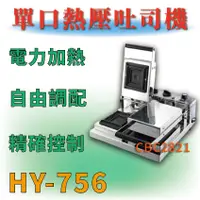 在飛比找蝦皮購物優惠-【全新商品】電力式 吐司盒子機 HY-756 雙口熱壓吐司機