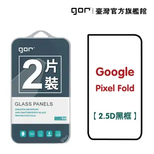 【GOR保護貼】Google Pixel Fold [外螢幕膜] 鋼化玻璃保護貼 2.5D滿版 (8折)