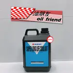 油朋友 SUZUKI 鈴木 水箱精 原廠 SUPER LONG LIFE COOLAMT 水箱精 2L 藍色