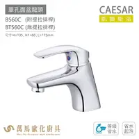 在飛比找樂天市場購物網優惠-CAESAR 凱撒衛浴 B560C BT560C 單孔面盆龍