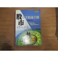 在飛比找蝦皮購物優惠-【三尺琴二手書】股市完全精通手冊 第五版  林勝安