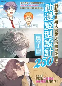 在飛比找誠品線上優惠-動漫髮型設計250: 男子篇