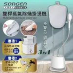 【日本SONGEN】松井直立式雙桿蒸氣除蟎掛燙機/電熨斗(SG-QY66E-W贈旅行掛燙機)