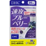 日本 DHC 速攻藍莓 20日分 40粒 日期:2027.02 藍莓精華