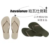 在飛比找蝦皮商城精選優惠-havaianas 哈瓦仕拖鞋 金色 軍綠 小尺碼拖鞋  夾