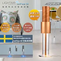 在飛比找PChome商店街優惠-瑞典LightAir IonFlow 50 Signatur