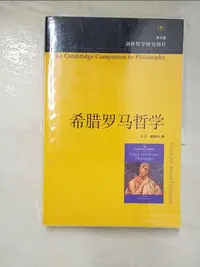 在飛比找蝦皮購物優惠-希臘羅馬哲學（英文版）_簡體_大衛·塞德利 編【T2／哲學_