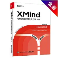 在飛比找Yahoo!奇摩拍賣優惠-眾誠優品 正版書籍XMind：用好思維導圖走上開掛人生SJ8