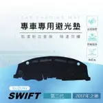 【熊】專車專用避光墊 SWIFT（2017年10月之後）避光墊 遮陽墊 SUZUKI SWIFT 避光墊