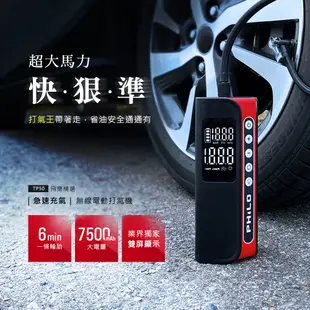 Philo 飛樂打氣王 急速充氣 無線電動打氣機 TP50 超大馬力快狠準，也可當作行動電源使用