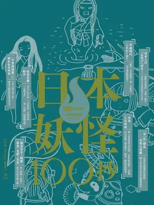 【電子書】日本妖怪100抄：Nippon所藏日語嚴選講座