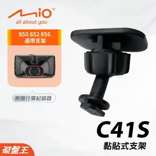 Mio黏貼式支架｜台南現貨｜MiVue 850 852 856 粘貼支撐架｜C41S｜破盤王