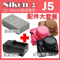 在飛比找Yahoo!奇摩拍賣優惠-Nikon 1 J5 專用配件大套餐 皮套 副廠 充電器 電