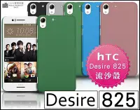 在飛比找Yahoo!奇摩拍賣優惠-[190 免運費] HTC Desire 825 高質感流沙