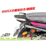 『熊銹 BE 生活百貨』BWS後扶手 BWS125  分離式後扶手 後扶手架 BWSX