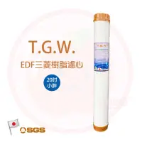 在飛比找蝦皮購物優惠-❤頻頻小舖❤ T.G.W 標準20吋 EDF 日本三菱樹脂濾