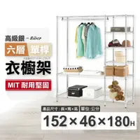 在飛比找蝦皮商城優惠-衣櫥收納｜152X46X180六層衣櫥架 收納架 鐵架 層架