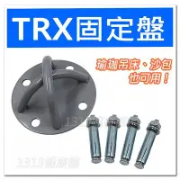 在飛比找Yahoo!奇摩拍賣優惠-TRX專用固定盤/固定扣(附膨脹螺絲)天花板吊頂牆壁固定器【