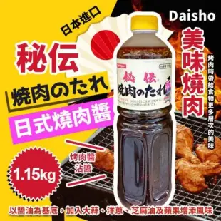 【日本Daisho】日式燒肉醬(1150g)