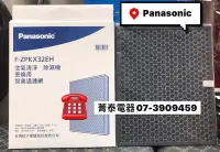 在飛比找Yahoo!奇摩拍賣優惠-☎『原廠濾網』Panasonic【F-ZPKX32EH 活性