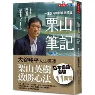 栗山筆記:一生受用的經典閱讀法