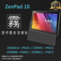 在飛比找蝦皮購物優惠-霧面螢幕保護貼 ASUS ZenPad 10 Z300CG/