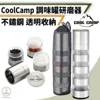 在飛比找PChome24h購物優惠-【Chill Outdoor】Cool Camp 四層調味罐