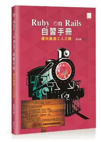 在飛比找誠品線上優惠-Ruby on Rails自習手冊: 邁向鐵道工人之路