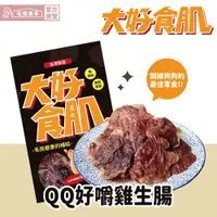 在飛比找蝦皮商城優惠-【大好食肌】AA04 QQ好嚼雞生腸 犬零食 犬用