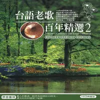 在飛比找誠品線上優惠-台語老歌百年精選 2 (10CD)