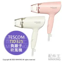 在飛比找樂天市場購物網優惠-日本代購 TESCOM TID325 負離子 大風量 吹風機