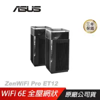 在飛比找誠品線上優惠-ASUS網通 ZenWIFI PRO ET12 雙入組 Wi