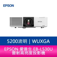 在飛比找蝦皮購物優惠-【新北中和】EPSON EB-L530U 5200流明 WU