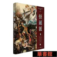 在飛比找Yahoo!奇摩拍賣優惠-小小書屋∞ 怪誕派 正版書籍