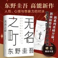 在飛比找樂天市場購物網優惠-【附贈書簽】無名之町(精裝) 東野圭吾著 繼惡意/嫌疑人x的