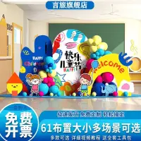 在飛比找蝦皮商城精選優惠-幼兒園六一兒童節活動舞臺氛圍敎室班級佈置裝飾氣球背景墻美少女