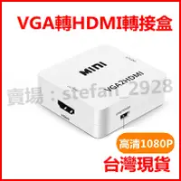 在飛比找蝦皮購物優惠-台灣現貨 VGA轉HDMI 音視頻分配器 vga轉hdmi小