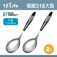 在飛比找momo購物網優惠-【1Z Life】PLUS PERFECT極緻316大匙-2