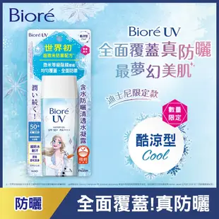 【Bioré】含水防曬 清透水凝露/保濕水凝乳 (迪士尼限定款) │花王旗艦館