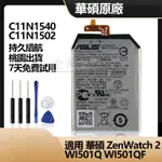 華碩ASUS ZENWATCH 2 WI501QF WI501Q 全新 原廠手錶電池 C11N1540 C11N1502