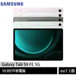 SAMSUNG GALAXY TAB S9 FE 5G X516 6G/128G 平板~送三星吸塵器 EE7-1